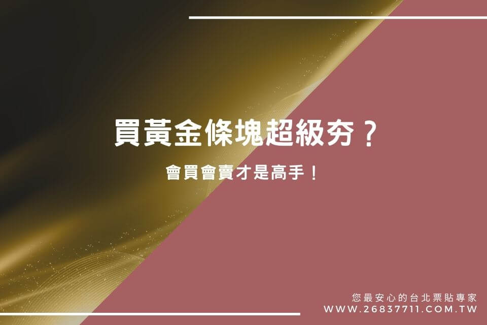 買黃金條塊超級夯？黃金條塊買賣是投資的好標的嗎？會買會賣才是高手！